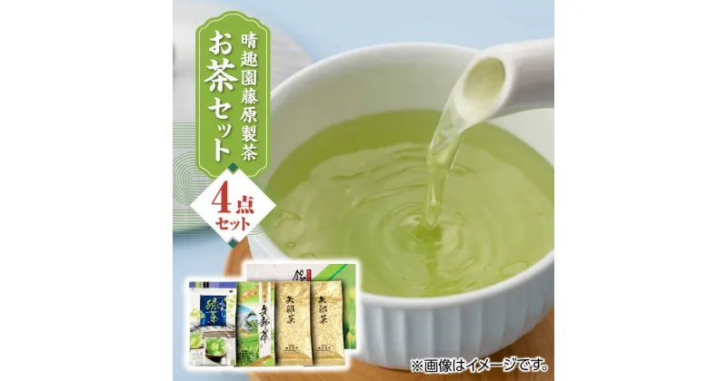 【ふるさと納税】晴趣園 藤原製茶 お茶 セット 蒸製玉緑茶 4点セット 化粧箱入り 矢部茶 玉緑茶 緑茶 水出し 熊本県産 山都町産【一般社団法人 山都町観光協会】[YAB008]