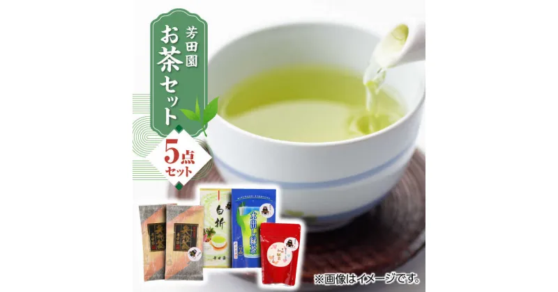 【ふるさと納税】芳田園 お茶 5点セット 化粧箱入り 矢部茶 茎茶 紅茶 玉緑茶 緑茶 水出し 熊本県産 山都町産【一般社団法人 山都町観光協会】[YAB009]