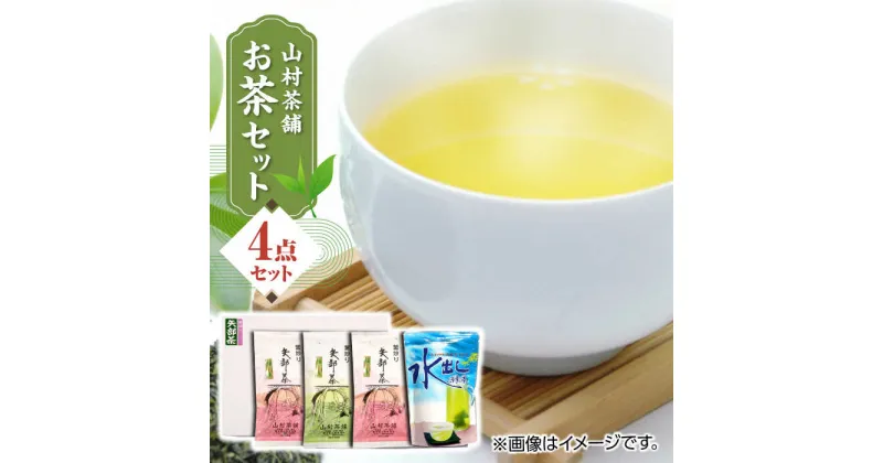 【ふるさと納税】【化粧箱入り】山村茶舗 お茶 4点セット 矢部茶 緑茶 釜炒り茶 水出し 熊本県産 山都町産 【一般社団法人 山都町観光協会】[YAB011]