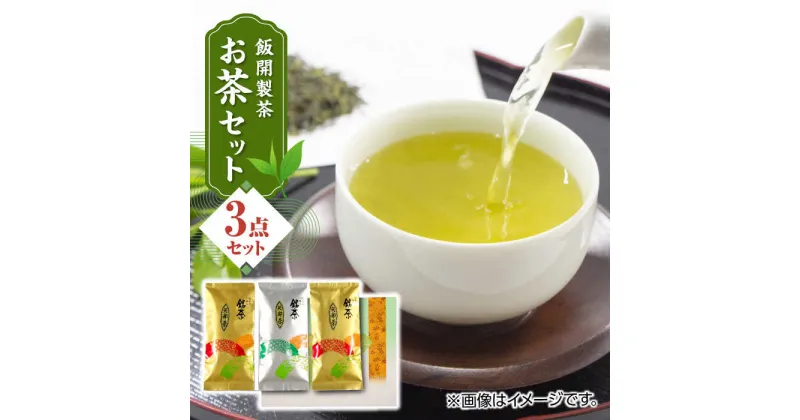 【ふるさと納税】【化粧箱入り】飯開製茶 お茶 3点セット 矢部茶 玉緑茶 緑茶 熊本県産 山都町産【一般社団法人 山都町観光協会】[YAB012]