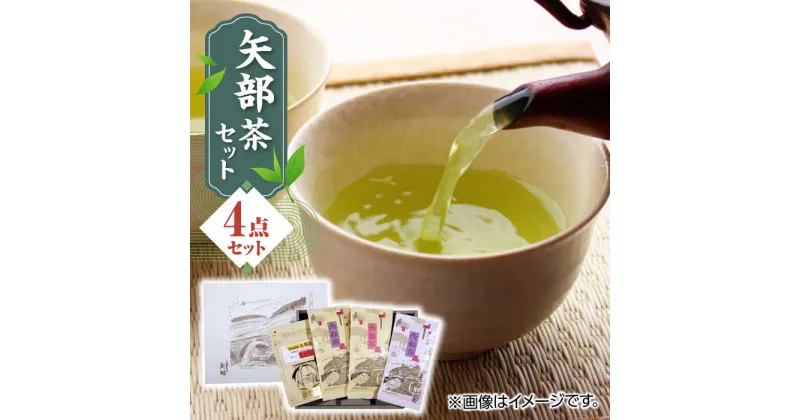 【ふるさと納税】【化粧箱入り】矢部茶 4点セット 紅茶 釜炒り茶 蒸し茶 特上 熊本県産 山都町産 【一般社団法人 山都町観光協会】[YAB014]