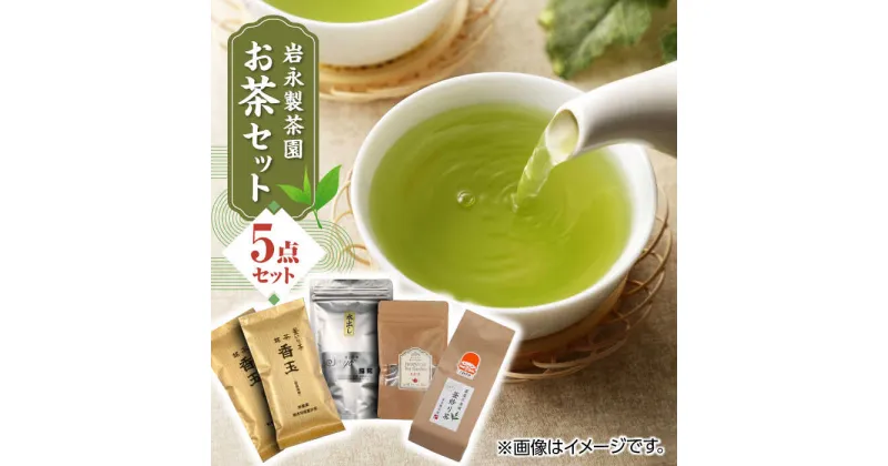 【ふるさと納税】【化粧箱入り】岩永製茶園 お茶 5点セット 紅茶 玉緑茶 緑茶 釜炒り茶 水出し 熊本県産 山都町産【一般社団法人 山都町観光協会】[YAB015]