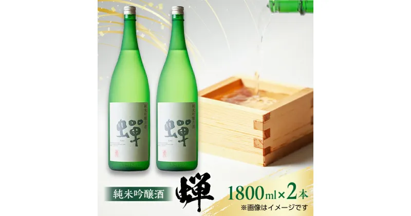 【ふるさと納税】【化粧箱入り】純米吟醸酒 蝉 (1800ml × 2本) 日本酒 熊本県産 山都町産 通潤橋【通潤酒造株式会社】[YAN019]