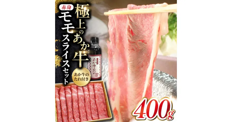 【ふるさと納税】あか牛 赤身モモスライス セット 400g あか牛のたれ付き すき焼き しゃぶしゃぶ 熊本 赤牛 褐牛 あかうし 褐毛和種 肥後 冷凍 国産 牛肉 【有限会社 三協畜産】[YCG009]