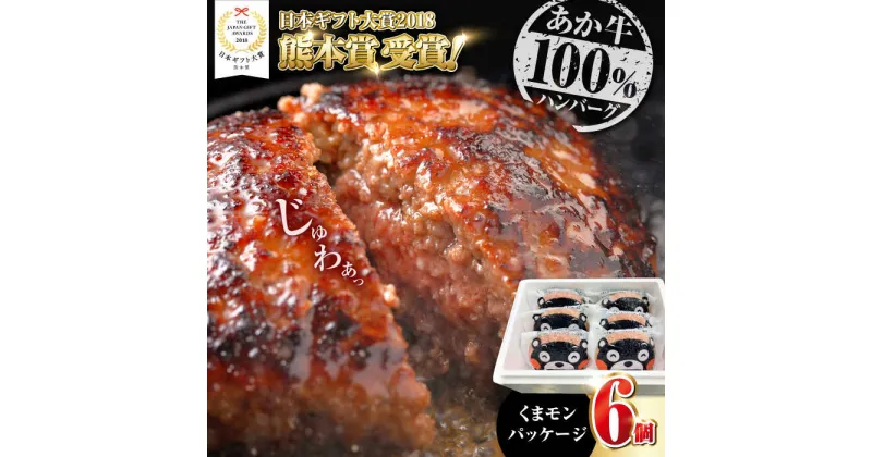 【ふるさと納税】【年間25万個販売！】】熊本県産 くまモン あか牛 ハンバーグ 120g×6個 日本ギフト大賞 熊本 赤牛 ギフト 贈答 プレゼント あかうし 冷凍 国産 牛肉【有限会社 三協畜産】[YCG036]