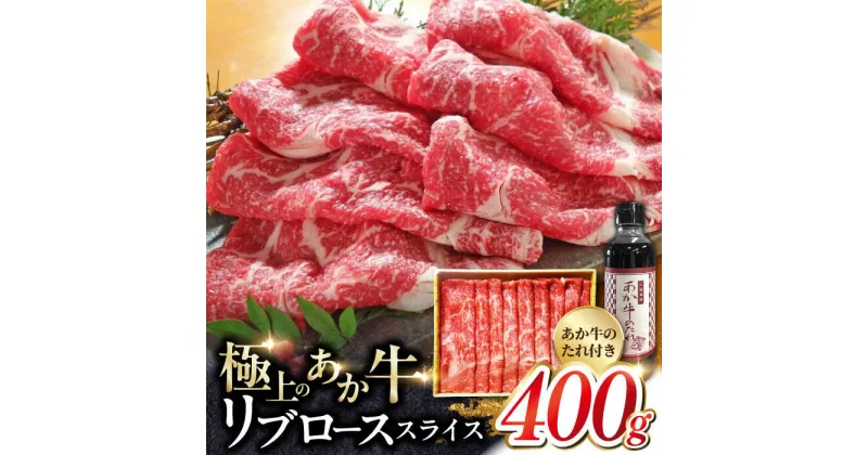 【ふるさと納税】熊本県産 あか牛 リブロース スライス セット 400g あか牛のたれ付き 熊本 赤牛 褐牛 あかうし 褐毛和種 肥後 冷凍 国産 牛肉【有限会社 三協畜産】[YCG037]