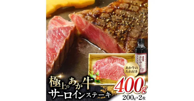 【ふるさと納税】熊本県産 あか牛 サーロインステーキセット 200g×2枚 熊本 褐牛 あかうし 褐毛和種 肥後 冷凍 国産 牛肉【有限会社 三協畜産】[YCG045]