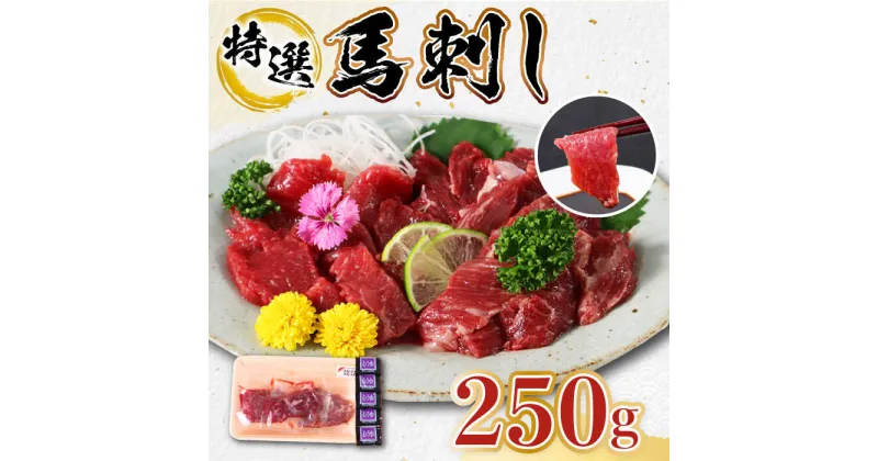 【ふるさと納税】【特選】熊本県産 馬刺し 計250g ( 上赤身 100g 霜降り 100g 紐刺し コウネ 50g ) 専用醤油付き 熊本 国産 冷凍 馬肉 馬刺 ヘルシー【くまふる山都町】[YDH007]