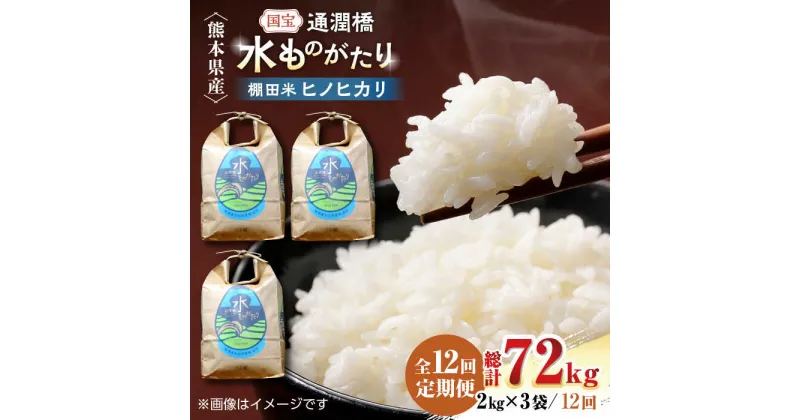 【ふるさと納税】【全12回定期便】令和5年産 通潤橋 水ものがたり 棚田米 6kg (2kg×3袋) お米 白糸台地 熊本産 特別栽培米 定期便【一般社団法人 山都町観光協会】[YAB018]