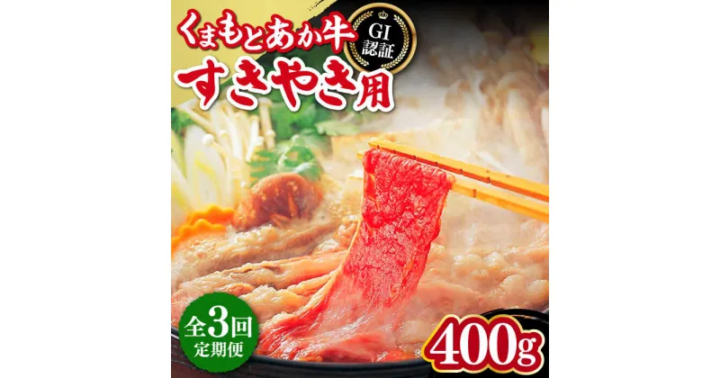 【ふるさと納税】【全3回定期便】熊本和牛 あか牛 すきやき用 400g GI認証 すき焼き すきやき しゃぶしゃぶ スライス 赤牛 褐牛 あかうし 褐毛和種 肥後 冷凍 国産 牛肉【有限会社 桜屋】[YBW097]