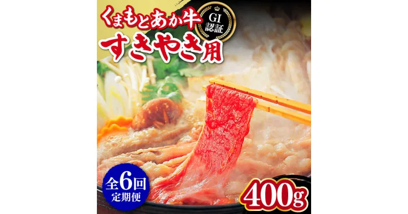 【ふるさと納税】【全6回定期便】熊本和牛 あか牛 すきやき用 400g GI認証 すき焼き すきやき しゃぶしゃぶ スライス 赤牛 褐牛 あかうし 褐毛和種 肥後 冷凍 国産 牛肉【有限会社 桜屋】[YBW098]