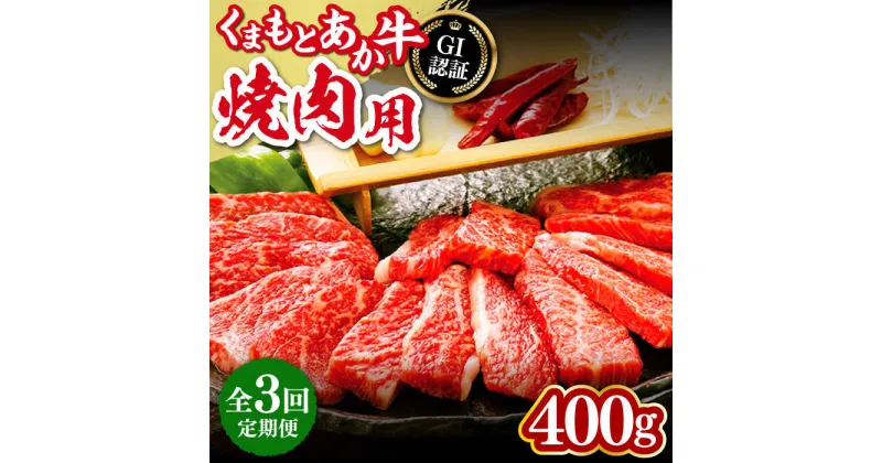 【ふるさと納税】【全3回定期便】熊本和牛 あか牛 焼肉用 400g やきにく 焼き肉 贅沢 GI認証 赤牛 褐牛 あかうし 褐毛和種 肥後 冷凍 国産 牛肉【有限会社 桜屋】[YBW099]