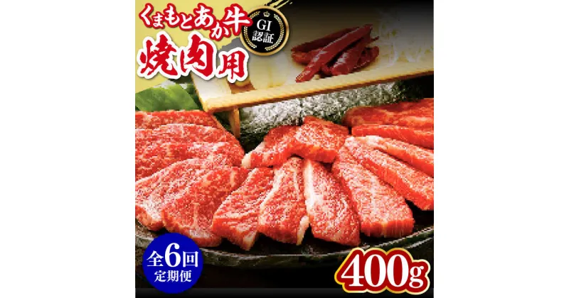 【ふるさと納税】【全6回定期便】熊本和牛 あか牛 焼肉用 400g やきにく 焼き肉 贅沢 GI認証 赤牛 褐牛 あかうし 褐毛和種 肥後 冷凍 国産 牛肉【有限会社 桜屋】[YBW100]