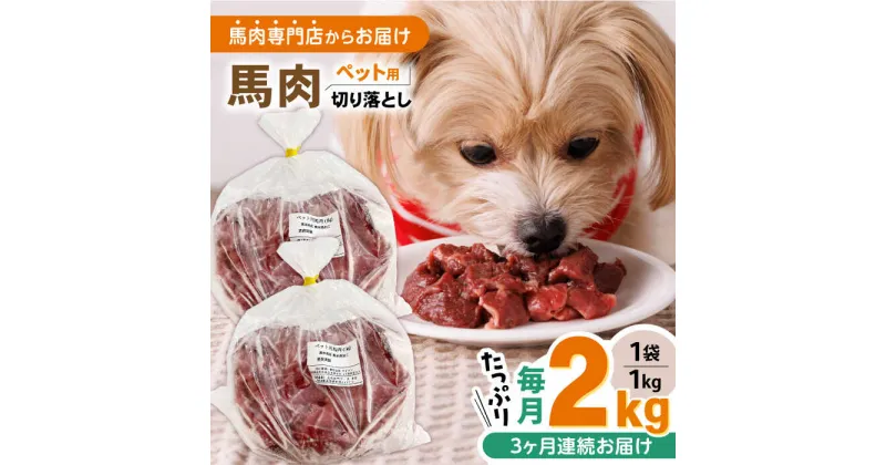 【ふるさと納税】【全3回定期便】国内加工 ペット用 馬肉 切り落とし 合計6kg (1kg×2P) ドッグフード ペットフード 熊本【五右衛門フーズ】[YBZ015]