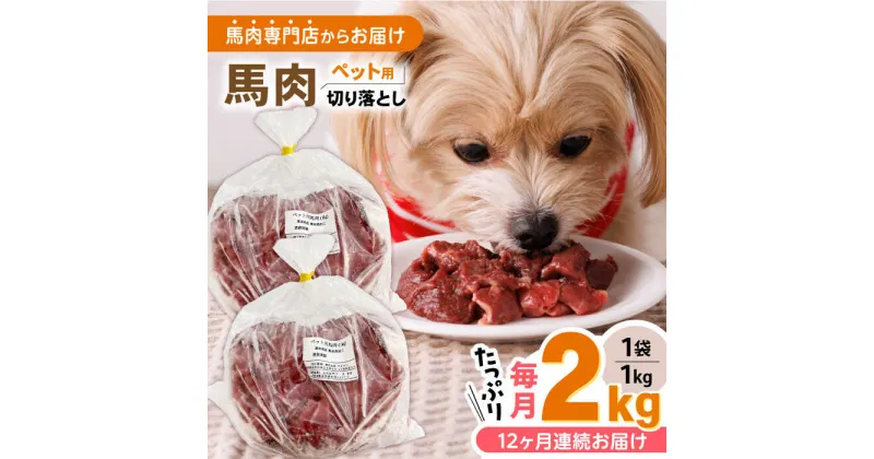 【ふるさと納税】【全12回定期便】国内加工 ペット用 馬肉 切り落とし 合計24kg (1kg×2P) ドッグフード ペットフード 熊本【五右衛門フーズ】[YBZ016]