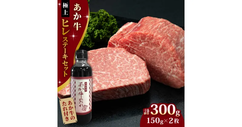 【ふるさと納税】【希少部位】熊本県産 あか牛 極上 ヒレステーキセット 150g×2枚 あか牛のたれ付き 熊本 赤牛 褐牛 あかうし 褐毛和種 肥後 冷凍 国産 牛肉【有限会社 三協畜産】[YCG041]