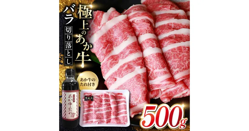 【ふるさと納税】熊本県産 あか牛 バラ切り落としセット 500g 熊本 赤牛 褐牛 あかうし 褐毛和種 肥後 冷凍 国産 牛肉【有限会社 三協畜産】[YCG044]