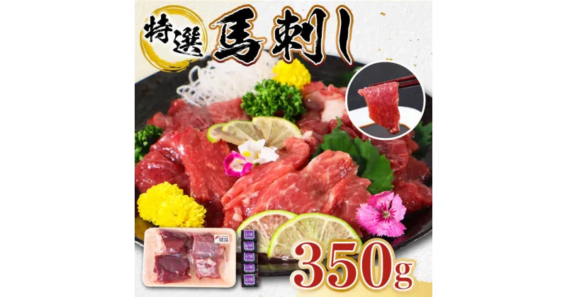 【ふるさと納税】【特選】熊本県産 馬刺し 計350g ( 赤身 100g×2P 上赤身 100g ウスバラ 50g ) 専用醤油付き 熊本 国産 冷凍 馬肉 馬刺 ヘルシー【くまふる山都町】[YDH003]