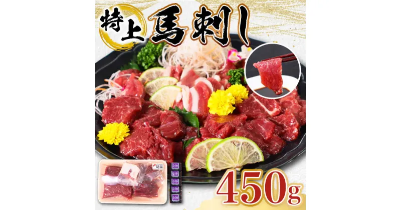 【ふるさと納税】【特上】熊本県産 馬刺し 計450g ( 赤身 100g×2P 上赤身 100g×2P フタエゴ 紐刺し 50g×1P ) 専用醤油付き 熊本 国産 冷凍 馬肉 馬刺 ヘルシー【くまふる山都町】[YDH004]