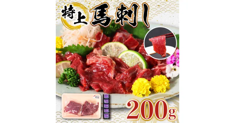 【ふるさと納税】【特上】熊本県産 馬刺し 計200g ( 上霜降り 100g 特上霜降り 100g ) 専用醤油付き 霜降り 熊本 国産 冷凍 馬肉 馬刺 ヘルシー【くまふる山都町】[YDH005]