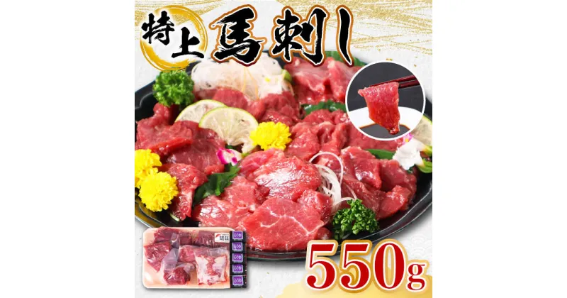 【ふるさと納税】【特上】熊本県産 馬刺し 計550g ( 赤身 100g×2P 上赤身 100g×2P ロース 100g ウスバラ 50g ) 専用醤油付き 熊本 国産 冷凍 馬肉 馬刺 ヘルシー【くまふる山都町】 [YDH006]