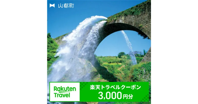 【ふるさと納税】熊本県山都町の対象施設で使える楽天トラベルクーポン 寄附額 10,000円