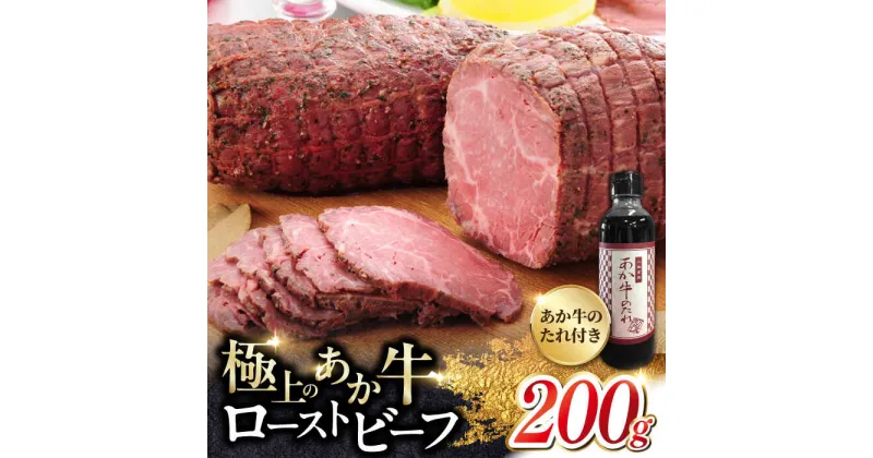 【ふるさと納税】熊本県産 あか牛 ローストビーフ 200g あか牛のたれ付き 冷凍 熊本 赤牛 褐牛 あかうし 褐毛和種 肥後 冷凍 国産 牛肉 クリスマス【有限会社 三協畜産】[YCG001]