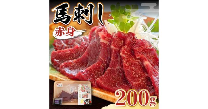 【ふるさと納税】熊本県産 馬刺し 赤身 200g 専用醤油付き 熊本 国産 冷凍 馬肉 馬刺 ヘルシー【くまふる山都町】[YDH001]