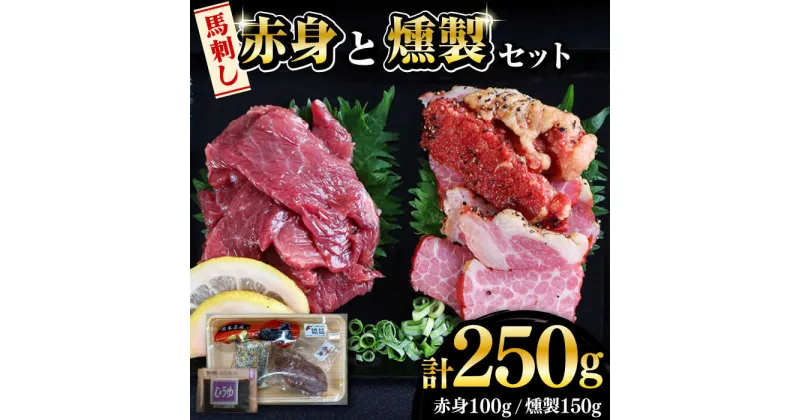 【ふるさと納税】熊本県産 馬刺し 燻製 計250g ( 赤身 100g 燻製 150g ) 専用醤油付き 熊本 国産 冷凍 馬肉 馬刺 ヘルシー【くまふる山都町】[YDH002]