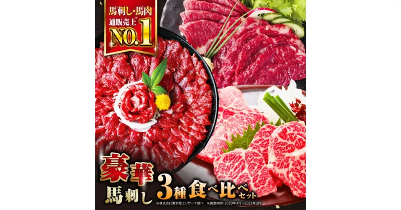 【ふるさと納税】国産 馬刺し 計850g ( 赤身 500g 霜降り中トロ 250g 三角バラ 100g ) 専用醤油付き 熊本 中トロ 熊本県産 冷凍 馬肉 馬刺 ヘルシー 希少 真空 パック 豪華 小分け【株式会社 利他フーズ】[YBX010]