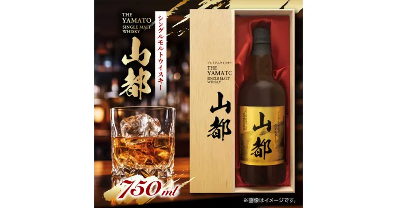 【ふるさと納税】山都 ウイスキー 750ml シングルモルト ウィスキー 熊本【山都酒造株式会社】[YAP005]