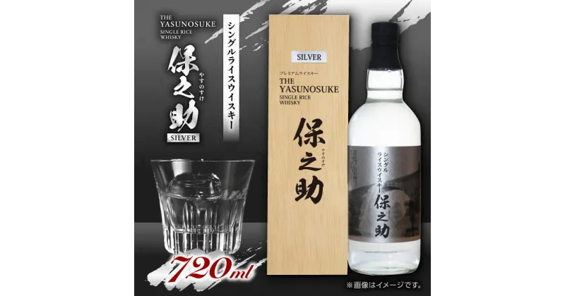 【ふるさと納税】シングル ライスウイスキー 720ml 保之助 シルバー ウィスキー 木箱入【山都酒造株式会社】[YAP008]