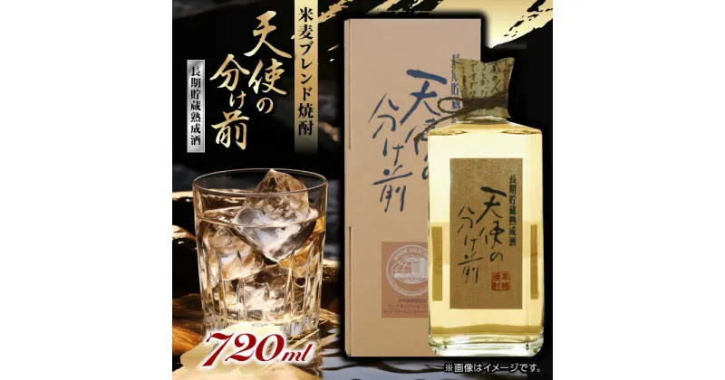 【ふるさと納税】天使の分け前 720ml 焼酎 モンドセレクション 受賞【山都酒造株式会社】[YAP010]