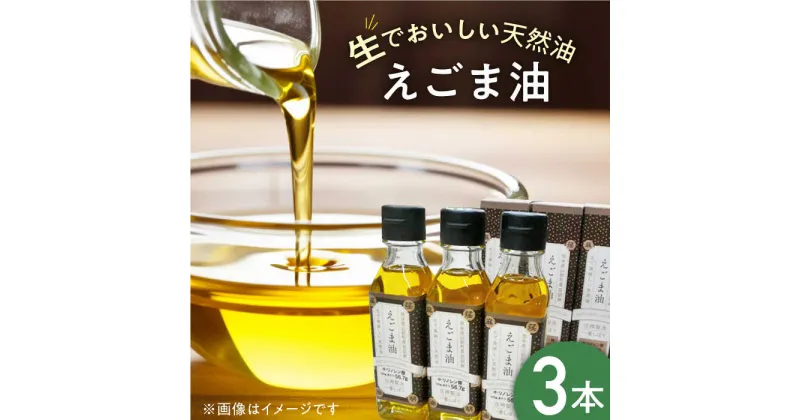 【ふるさと納税】国産えごま油 105g × 3本 山都町産 熊本県産 健康志向【山都町シニアクラブ連合会】[YCZ001]