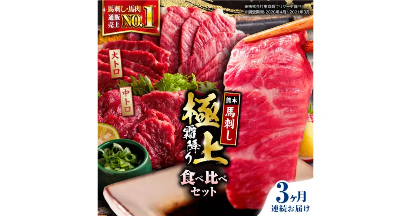 【ふるさと納税】【全3回定期便】熊本県産 馬刺し 計500g ( 大トロ 200g 霜降り中トロ 300g ) 専用醤油付き 熊本 霜降り 中トロ 国産 冷凍 馬肉 馬刺 ヘルシー 真空 パック 極上 小分け【株式会社 利他フーズ】[YBX016]