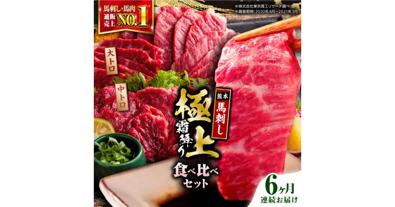 【ふるさと納税】【全6回定期便】熊本県産 馬刺し 計500g ( 大トロ 200g 霜降り中トロ 300g ) 専用醤油付き 熊本 霜降り 中トロ 国産 冷凍 馬肉 馬刺 ヘルシー 真空 パック 極上 小分け【株式会社 利他フーズ】[YBX017]