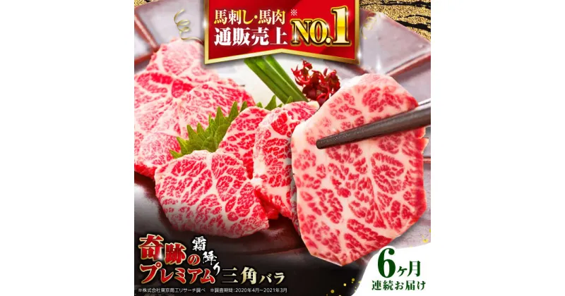 【ふるさと納税】【全6回定期便】熊本県産 三角バラ 馬刺し 100g 専用醤油付き 熊本 国産 冷凍 馬肉 馬刺 ヘルシー 真空 パック 奇跡 霜降り【株式会社 利他フーズ】[YBX021]