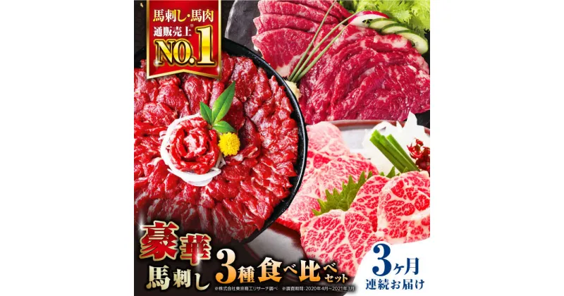 【ふるさと納税】【全3回定期便】熊本県産 馬刺し 計850g ( 赤身 500g 霜降り中トロ 250g 三角バラ 100g ) 専用醤油付き熊本 中トロ 国産 冷凍 馬肉 馬刺 ヘルシー 希少 真空 パック 豪華 小分け【株式会社 利他フーズ】[YBX022]