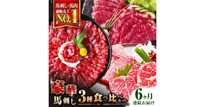 【ふるさと納税】【全6回定期便】熊本県産 馬刺し 計850g ( 赤身 500g 霜降り中トロ 250g 三角バラ 100g ) 専用醤油付き熊本 中トロ 国産 冷凍 馬肉 馬刺 ヘルシー 希少 真空 パック 豪華 小分け【株式会社 利他フーズ】[YBX023]