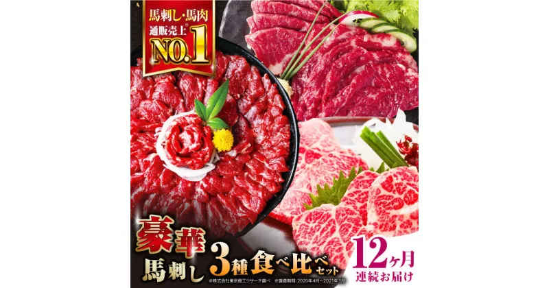 【ふるさと納税】【全12回定期便】熊本県産 馬刺し 計850g ( 赤身 500g 霜降り中トロ 250g 三角バラ 100g ) 専用醤油付き熊本 中トロ 国産 冷凍 馬肉 馬刺 ヘルシー 希少 真空 パック 豪華 小分け【株式会社 利他フーズ】[YBX024]