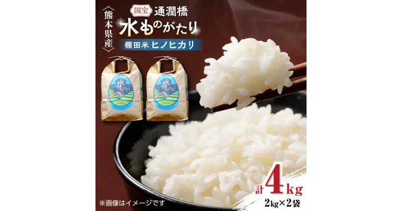 【ふるさと納税】令和5年産 通潤橋 水ものがたり 棚田米 4kg (2kg×2袋) お米 白糸台地 熊本産 特別栽培米【一般社団法人 山都町観光協会】[YAB023]