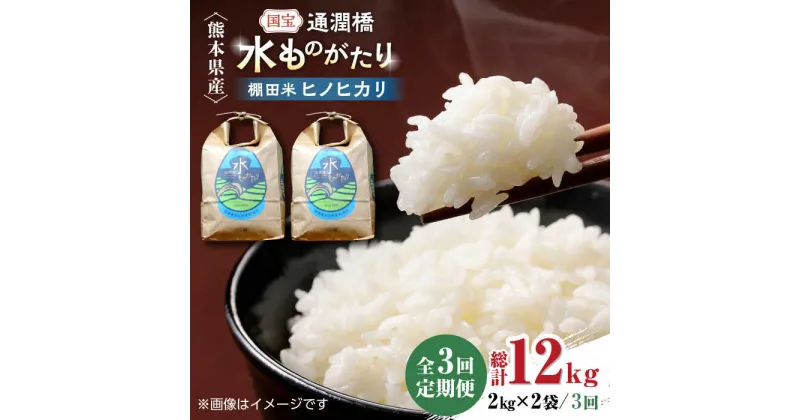 【ふるさと納税】【全3回定期便】令和5年産 通潤橋 水ものがたり 棚田米 4kg (2kg×2袋) お米 白糸台地 熊本産 特別栽培米 定期便【一般社団法人 山都町観光協会】[YAB024]