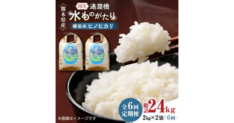 【ふるさと納税】【全6回定期便】令和5年産 通潤橋 水ものがたり 棚田米 4kg (2kg×2袋) お米 白糸台地 熊本産 特別栽培米 定期便【一般社団法人 山都町観光協会】[YAB025]