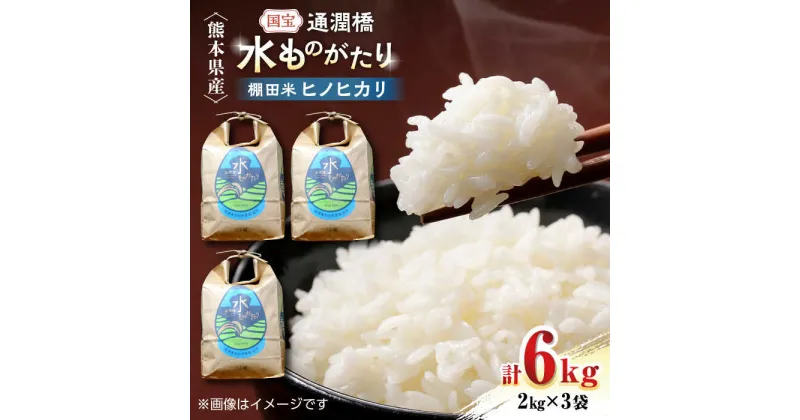 【ふるさと納税】令和5年産 通潤橋 水ものがたり 棚田米 6kg (2kg×3袋) お米 白糸台地 熊本産 特別栽培米【一般社団法人 山都町観光協会】[YAB026]