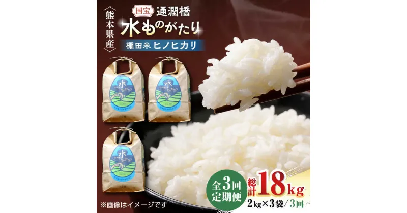 【ふるさと納税】【全3回定期便】令和5年産 通潤橋 水ものがたり 棚田米 6kg (2kg×3袋) お米 白糸台地 熊本産 特別栽培米 定期便【一般社団法人 山都町観光協会】[YAB027]