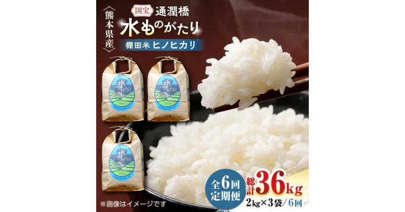 【ふるさと納税】【全6回定期便】令和5年産 通潤橋 水ものがたり 棚田米 6kg (2kg×3袋) お米 白糸台地 熊本産 特別栽培米 定期便【一般社団法人 山都町観光協会】[YAB028]