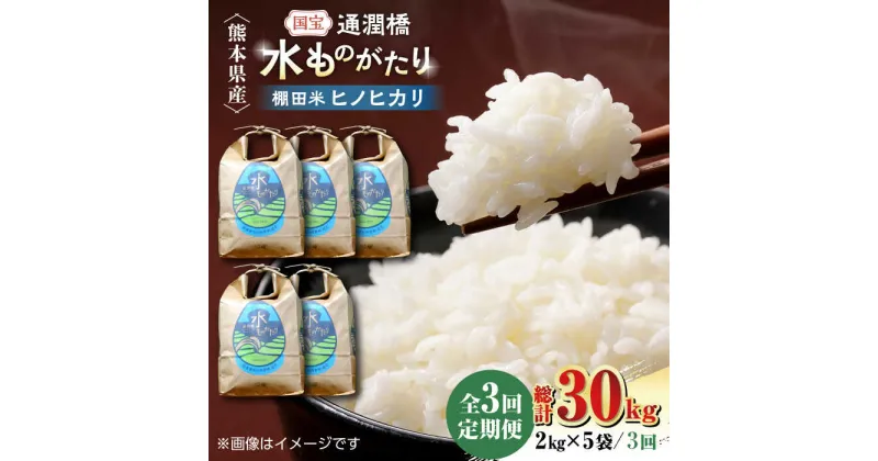 【ふるさと納税】【全3回定期便】令和5年産 通潤橋 水ものがたり 棚田米 10kg (2kg×5袋) お米 白糸台地 熊本産 特別栽培米 定期便【一般社団法人 山都町観光協会】[YAB030]