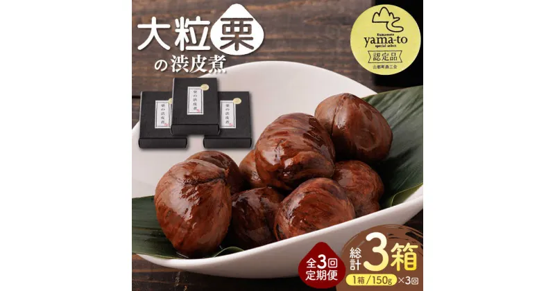 【ふるさと納税】【全3回定期便】栗 渋皮煮 甘露煮 大粒 計300g 150g × 2袋 3Lサイズ 熊本県産 山都町産【食彩の里 ふしみ】[YAG011]