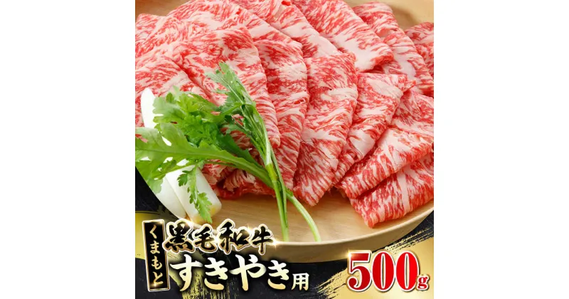 【ふるさと納税】くまもと黒毛和牛 すきやき用 500g すき焼き すきやき しゃぶしゃぶ スライス 国産 冷凍 熊本産 牛肉【やまのや】[YDF019]