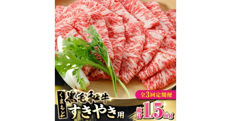 【ふるさと納税】【全3回定期便】 くまもと黒毛和牛 すきやき用 500g すき焼き すきやき しゃぶしゃぶ スライス 国産 冷凍 熊本産 ブランド牛 牛肉【やまのや】[YDF020]